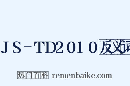 JS-TD2010反义词是什么意思的图片